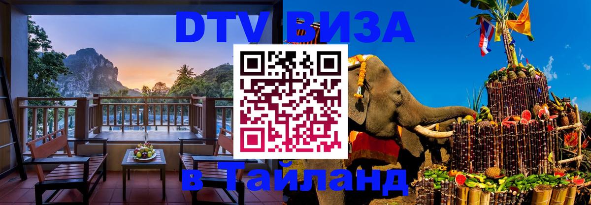 Цены на DTV визу в Таиланд — пакеты услуг, достаточно даже паспорта - 20.11.2025 