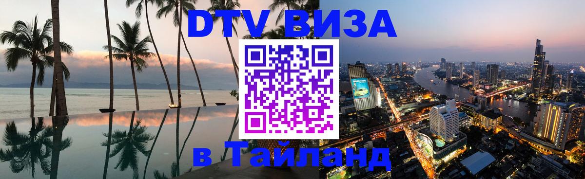 Виза ДТВ на 5 лет в Тайланд Ногинск 