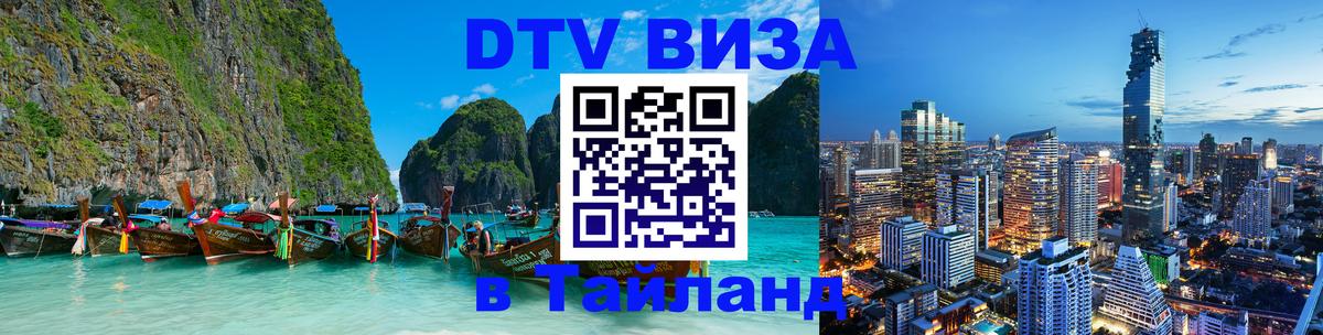 Как сделать DTV визу в Тайланд 